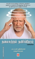 தலைசுற்றல் தவிர்ப்போம் - வெர்டிகோ