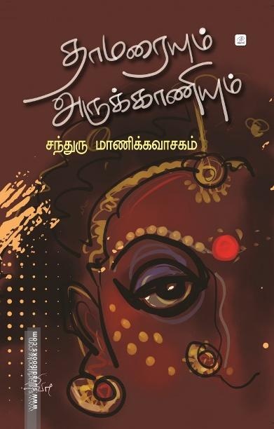 தாமரையும் அருக்காணியும்