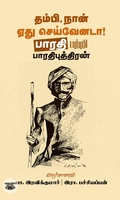 தம்பி, நான் ஏது செய்வேனடா!