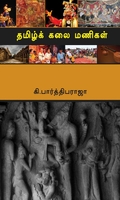 தமிழ்க் கலை மணிகள்