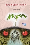 தமிழகத்தில் சாதிகள் - சாதிக்கலப்பும் புதிய சாதிகள் உருவாக்கமும்