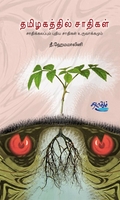 தமிழகத்தில் சாதிகள் - சாதிக்கலப்பும் புதிய சாதிகள் உருவாக்கமும்