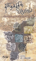 தமிழகத்தின் வருவாய் - சங்க காலம் முதல் 13ம் நூற்றாண்டு வரை
