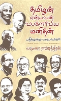 தமிழன் என்பவன் உலகளாவிய மனிதன்