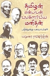 தமிழன் என்பவன் உலகளாவிய மனிதன்