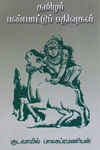 தமிழர் பண்பாட்டுப் பதிவுகள்