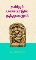 தமிழர் பண்பாடும் தத்துவமும்