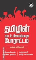 தமிழின் சம உரிமைக்கான போராட்டம்