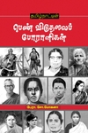 தமிழ்நாட்டின் பெண் விடுதலைப் போராளிகள்