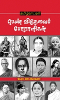 தமிழ்நாட்டின் பெண் விடுதலைப் போராளிகள்