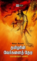 தமிழரின் வேர்களைத் தேடி
