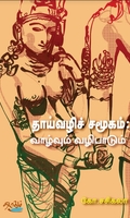 தாய்வழிச் சமூகம் – வாழ்வும் வழிபாடும்