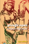 தாய்வழிச் சமூகம் – வாழ்வும் வழிபாடும்