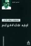 தமிழச்சியின் கத்தி