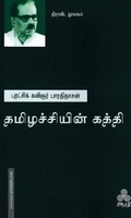 தமிழச்சியின் கத்தி