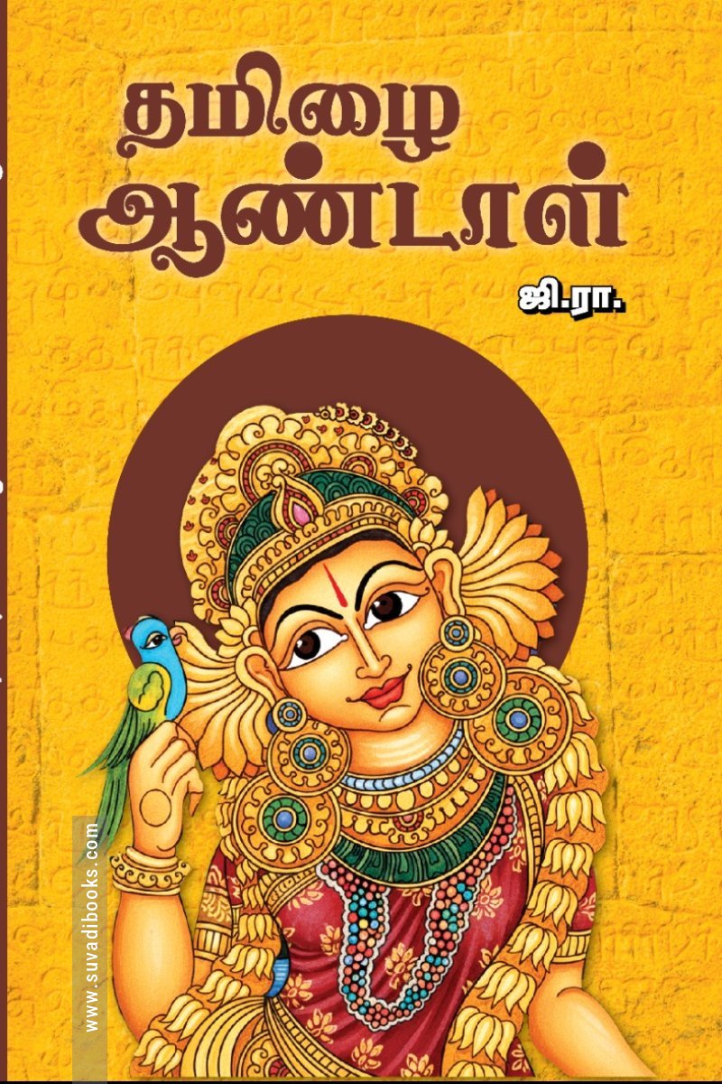 தமிழை ஆண்டாள்