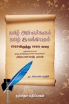 தமிழ் அறிஞர்களும் தமிழ் இலக்கியம்மும் 1767 லிருந்து 1980 வரை