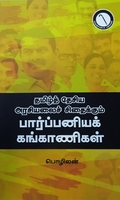 தமிழ்த் தேசிய அரசியலைச் சிதைக்கும் பார்ப்பனியக் கங்காணிகள்