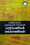 தமிழ்த் தேசிய அரசியலைச் சிதைக்கும் பார்ப்பனியக் கங்காணிகள்