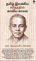 தமிழ் இலக்கிய சரிதத்தில் காவிய காலம் (பரிசல்)