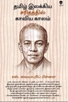 தமிழ் இலக்கிய சரிதத்தில் காவிய காலம் (பரிசல்)