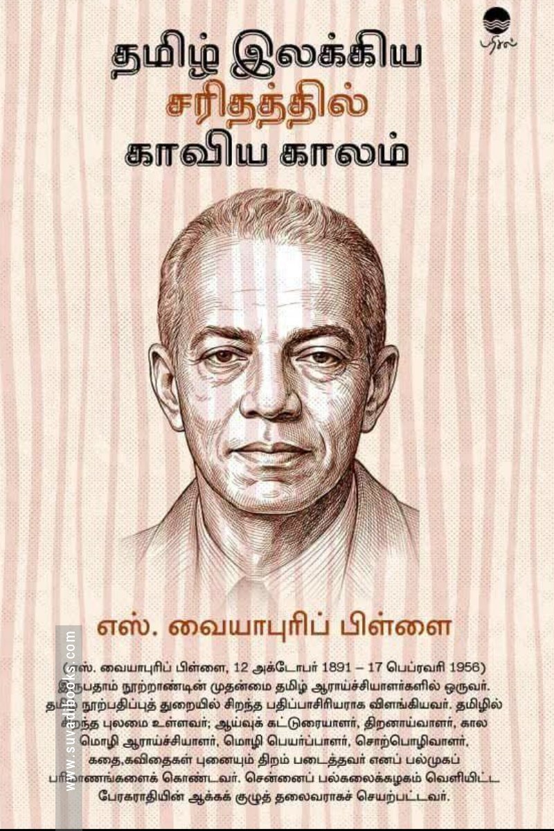 தமிழ் இலக்கிய சரிதத்தில் காவிய காலம் (பரிசல்)