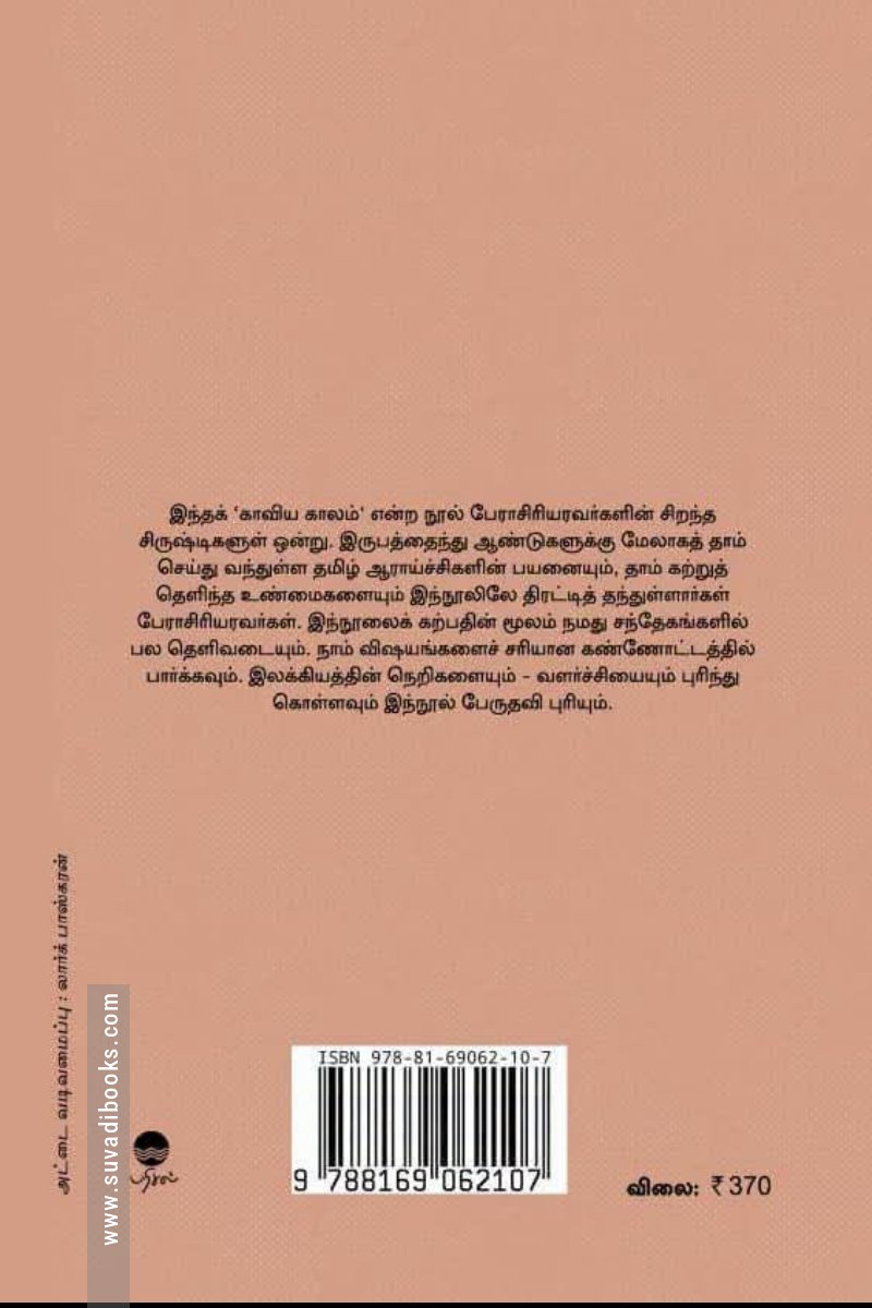 தமிழ் இலக்கிய சரிதத்தில் காவிய காலம் (பரிசல்)