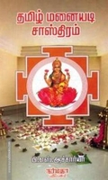 தமிழ் மனையடி சாஸ்திரம்