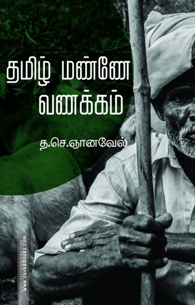 தமிழ் மண்ணே வணக்கம்