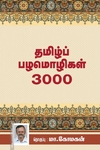 தமிழ்ப் பழமொழிகள் 3000