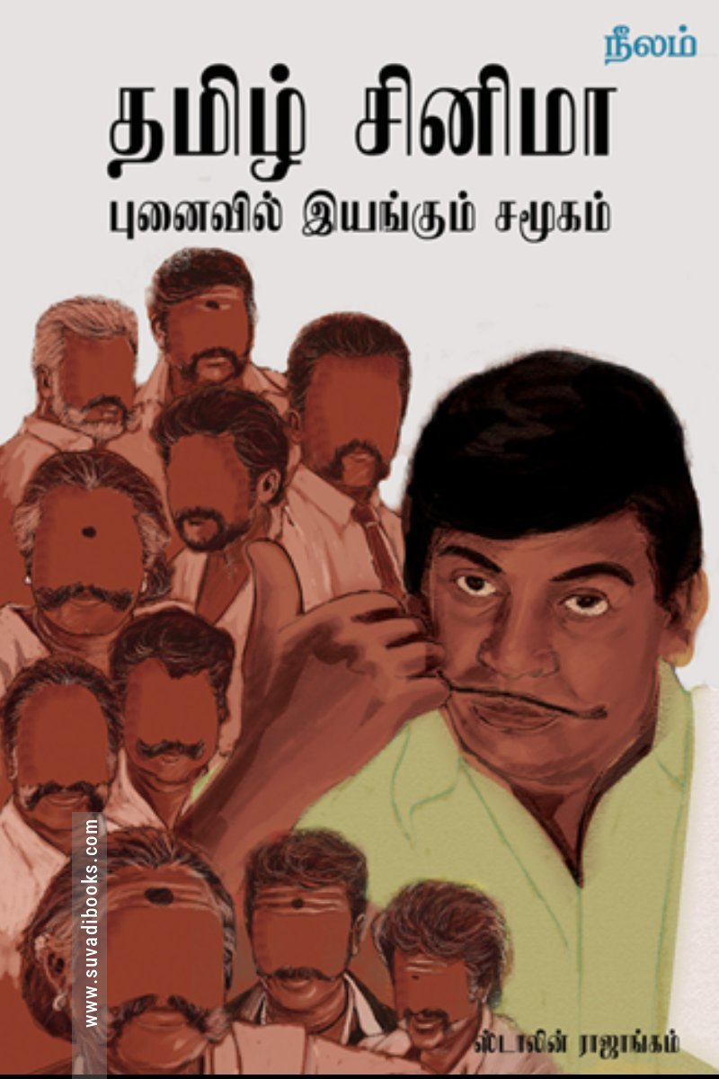 தமிழ் சினிமா: புனைவில் இயங்கும் சமூகம் (நீலம் பதிப்பகம்)