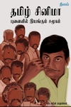 தமிழ் சினிமா: புனைவில் இயங்கும் சமூகம் (நீலம் பதிப்பகம்)