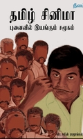 தமிழ் சினிமா: புனைவில் இயங்கும் சமூகம் (நீலம் பதிப்பகம்)