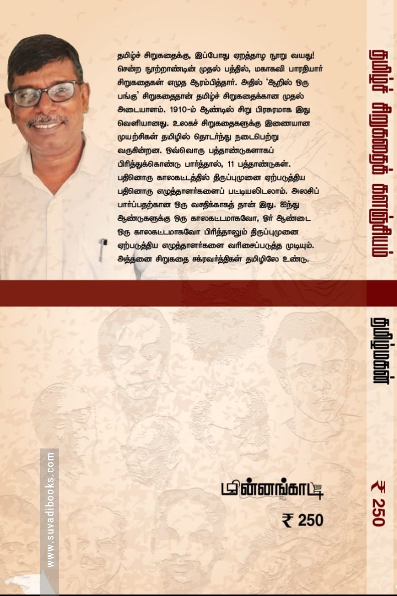 தமிழ்ச் சிறுகதைக் களஞ்சியம் (மின்னங்காடி)