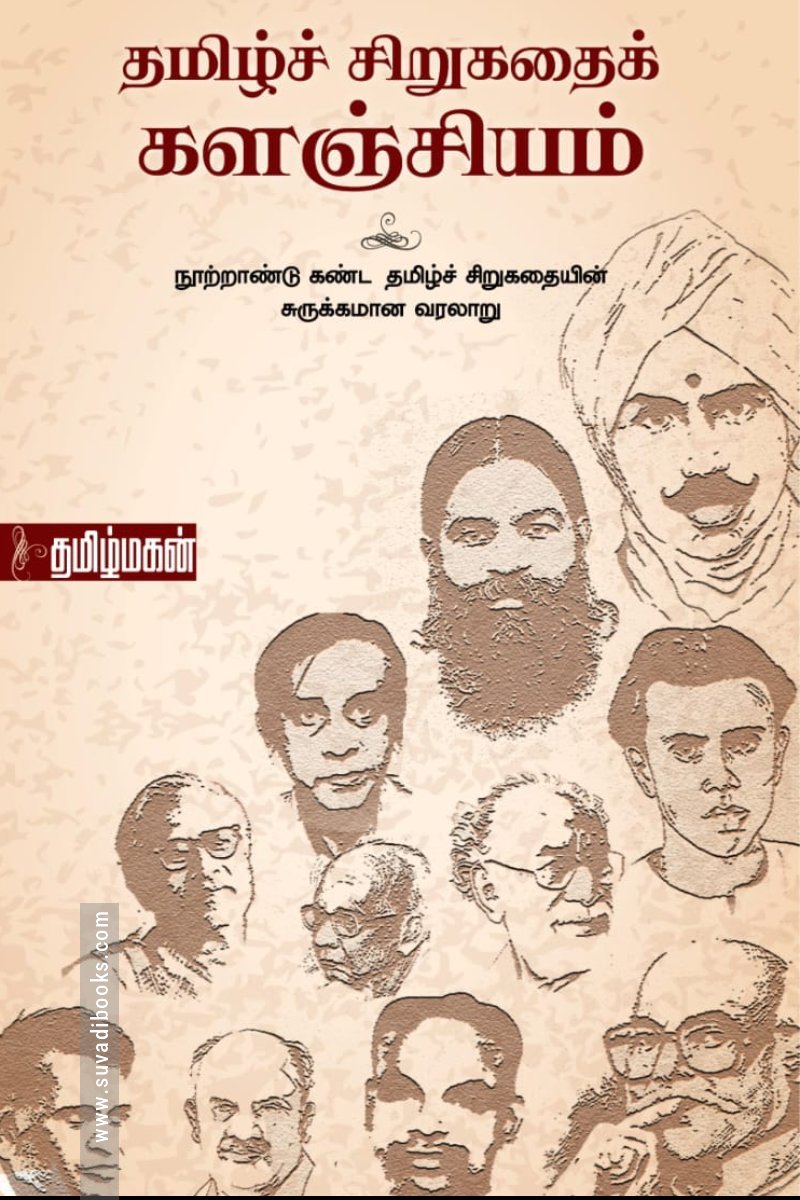 தமிழ்ச் சிறுகதைக் களஞ்சியம் (மின்னங்காடி)