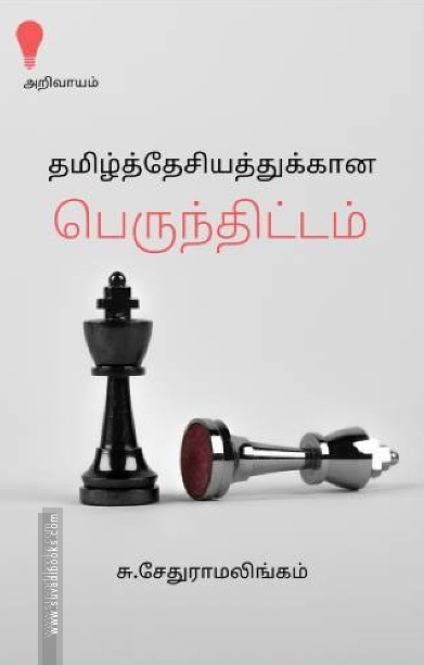 தமிழ்த்தேசியத்திற்கான பெருந்திட்டம்