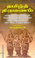தமிழ்த் திருமணம்