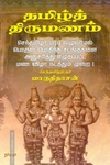 தமிழ்த் திருமணம்