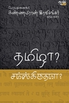 தமிழா? சம்ஸ்கிருதமா?
