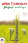 தமிழக வேளாண்மை நிகழ்வும் வாய்ப்பும்
