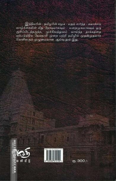 தமிழகத்தில் தேவதாசிகள்