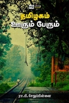தமிழகம் ஊரும் பேரும் (பன்மை வெளி)