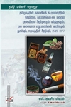 தமிழகத்தின் காலனியக் கட்டுமானத்தில் தேயிலை, காப்பிக்கொட்டை மற்றும் புகையிலை அறிமுகமும் வர்த்தகமும், பல வகையான மதுபானங்கள் வணிகமும் நுகர்வும், சமூகத்தின் சீரழிவும், 1545-1877