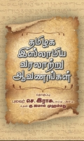 தமிழக இஸ்லாமிய வரலாற்று ஆவணங்கள்