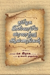தமிழக இஸ்லாமிய வரலாற்று ஆவணங்கள்