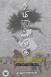 தமிழணங்கு என்ன நிறம்?