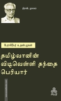 தமிழ்வானின் விடிவெள்ளி தந்தை பெரியார்
