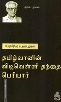 தமிழ்வானின் விடிவெள்ளி தந்தை பெரியார்