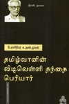 தமிழ்வானின் விடிவெள்ளி தந்தை பெரியார்