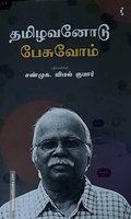 தமிழவனோடு பேசுவோம்